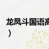 龙凤斗国语高清（关于龙凤斗国语高清的简介）