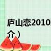 庐山恋2010吻戏（关于庐山恋2010吻戏的简介）