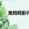 鬼妈妈影评（关于鬼妈妈影评的简介）