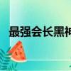 最强会长黑神（关于最强会长黑神的简介）