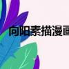 向阳素描漫画（关于向阳素描漫画的简介）