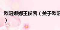 欧阳娜娜王俊凯(关于欧阳娜娜王俊凯的简介)