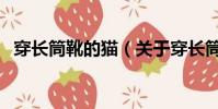 穿长筒靴的猫(关于穿长筒靴的猫的简介)
