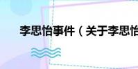 李思怡事件(关于李思怡事件的简介)