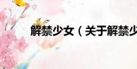 解禁少女(关于解禁少女的简介)
