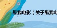 酷我电影(关于酷我电影的简介)