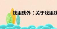 戏里戏外(关于戏里戏外的简介)