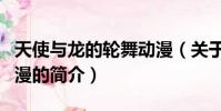 天使与龙的轮舞动漫(关于天使与龙的轮舞动漫的简介)