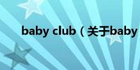 baby club(关于baby club的简介)