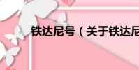 铁达尼号(关于铁达尼号的简介)