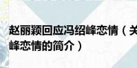赵丽颖回应冯绍峰恋情(关于赵丽颖回应冯绍峰恋情的简介)