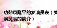 功勋袁隆平的梦演员表(关于功勋袁隆平的梦演员表的简介)