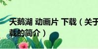 天鹅湖 动画片 下载(关于天鹅湖 动画片 下载的简介)