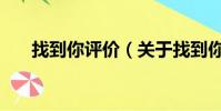 找到你评价(关于找到你评价的简介)