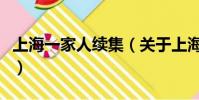 上海一家人续集(关于上海一家人续集的简介)