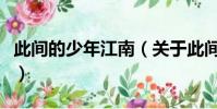 此间的少年江南(关于此间的少年江南的简介)