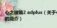 心之彼端2 adplus(关于心之彼端2 adplus的简介)