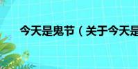 今天是鬼节(关于今天是鬼节的简介)