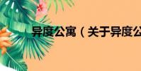 异度公寓(关于异度公寓的简介)