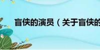 盲侠的演员(关于盲侠的演员的简介)