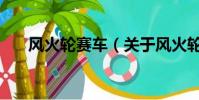 风火轮赛车(关于风火轮赛车的简介)