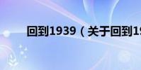 回到1939(关于回到1939的简介)