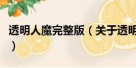 透明人魔完整版(关于透明人魔完整版的简介)