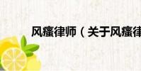 风瘙律师(关于风瘙律师的简介)