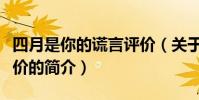 四月是你的谎言评价(关于四月是你的谎言评价的简介)
