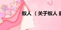 蚁人 (关于蚁人 的简介)