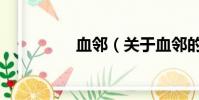 血邻(关于血邻的简介)