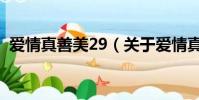 爱情真善美29(关于爱情真善美29的简介)