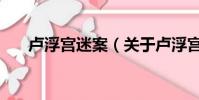 卢浮宫迷案(关于卢浮宫迷案的简介)