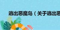 逃出恶魔岛(关于逃出恶魔岛的简介)