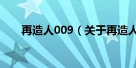 再造人009(关于再造人009的简介)