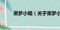噩梦小姐(关于噩梦小姐的简介)