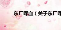 东厂喋血(关于东厂喋血的简介)