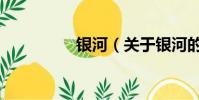 银河(关于银河的简介)