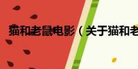 猫和老鼠电影(关于猫和老鼠电影的简介)