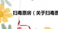 扫毒票房(关于扫毒票房的简介)