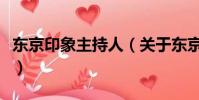 东京印象主持人(关于东京印象主持人的简介)
