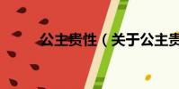 公主贵性(关于公主贵性的简介)