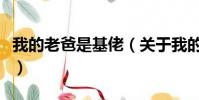 我的老爸是基佬(关于我的老爸是基佬的简介)
