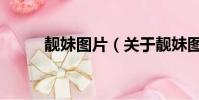 靓妹图片(关于靓妹图片的简介)