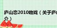 庐山恋2010吻戏(关于庐山恋2010吻戏的简介)