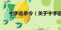 十字追杀令(关于十字追杀令的简介)