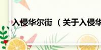 入侵华尔街 (关于入侵华尔街 的简介)