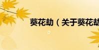 葵花劫(关于葵花劫的简介)