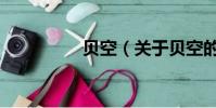 贝空(关于贝空的简介)