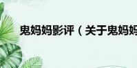 鬼妈妈影评(关于鬼妈妈影评的简介)
